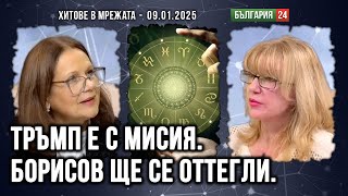 Астрологията е ориентир, а не ясновидство. Тръмп идва с мисия. Борисов трябва са се оттегли.