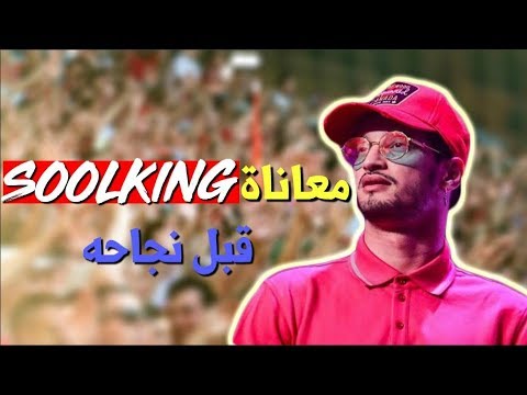 TÉLÉCHARGER SOOLKING GUERILLA REMIX
