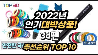 광고 2022년 인기대박상품 3d펜 추천 판매순위 top10