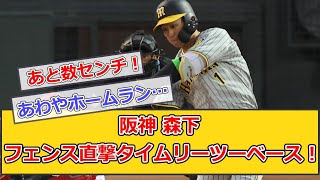 【開幕4連勝】阪神 森下 フェンス直撃タイムリーツーベース！【なんJ反応】