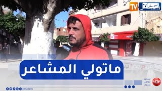 صريح جدا / غياب التعبير عن المشاعر .. جزائريون يجدون صعوبة في قول \