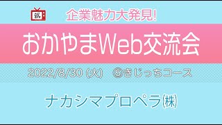 【2022おかやまWeb交流会】【企業説明】〜ナカシマプロペラ㈱〜