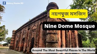 নয়গম্বুজ মসজিদ - The World's Nine Domed Mosque: History Hunter BD