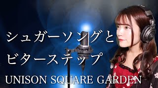 【歌詞付き】UNISON SQUARE GARDEN 『シュガーソングとビターステップ』 高音質 カラオケ音源 で歌ってみた　UHFアニメ『血界戦線』のエンディングテーマ【MV】