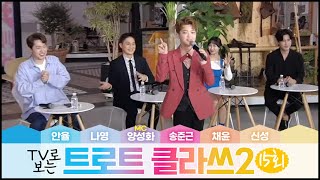 트로트클라쓰2[15회] 순천만가든마켓 '자란다 클라쓰' 😍안율/나영/신성/채윤/송준근/MC양성화 4/29(금) 최초공개! TROTCLASS TV