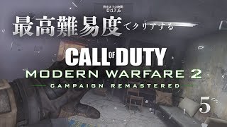 真のCoD史上最高のキャンペーンを最高難易度でクリアする #5【CoD:MW2R】