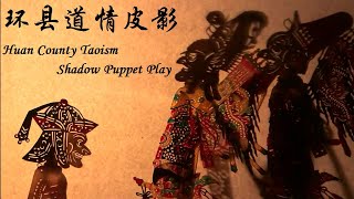 环县道情皮影 Huan County Taoism Shadow Puppet Play