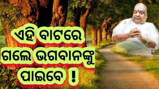 ଏହି ବାଟରେ ଗଲେ ଭଗବାନଙ୍କୁ ପାଇବେ ! || Baba Balia ||#YubaSanskar #GopalTv ||  Gopal Das Odisha ||