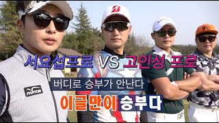 선산3부 서요섭프로 VS 고인성프로.이글로 승부 내자. 선산CC