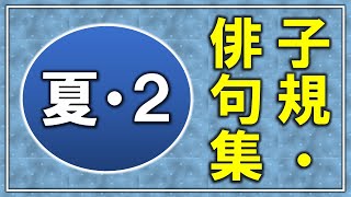 俳句「子規」夏・2【じっくり詠む俳句集】t1