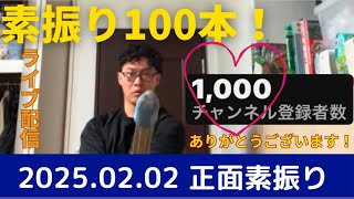 【剣道】チャンネル登録1000人！ありがとうございます！素振り100本！2025.02.02