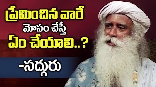 ప్రేమించినవారే మోసం చేస్తే ఏం చేయాలి?| Sadhguru Speech || SumanTV