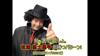 ね、言ったでしょ。松浦悠士選手が勝つパターン!【KEIRINグランプリ2021編】