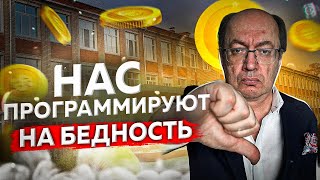 Вас специально программируют на бедность. И вот почему…