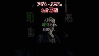 【名言集】アダム・スミスの名言３選【Part６】 #shorts  #名言 #名言集