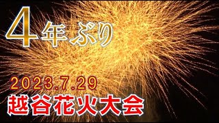 【2023.7.29】越谷花火大会（埼玉県越谷市）