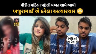 યુવતી સાથે નું કોલ રેકોર્ડિંગ આવ્યું સામે 😳 | ખજૂરે આવું કર્યું 😭 | Khajur bhai call recording |