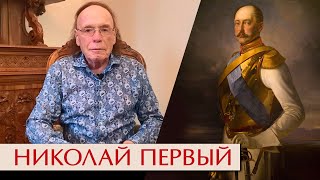 Николай Первый