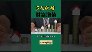 股票买卖 | 做好这3点，财富增值不是梦#shorts#股票#投资#理财