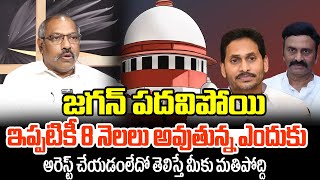 జగన్ పదవిపోయి ఇప్పటికీ 8 నెలలు అవుతున్న ఎందుకు అరెస్ట్ చేయడంలేదో తెలిసా | Ankam Rao About Jagan