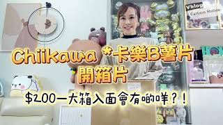 【Chiikawa 產品開箱】$200 一箱Chiikawa*卡樂B薯片入面會有啲咩？！ Chiikawa｜吉伊卡哇 ｜卡樂B ｜烏薩奇