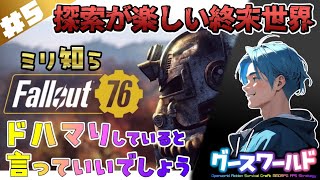 【Fallout76#5】#Fallout76#ライブ配信#オープンワールド#Bethesda