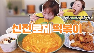 '신전떡볶이' 로제떡볶이와 교촌 허니콤보 먹방 20210401/Mukbang, eating show