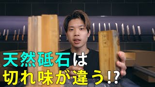 【検証】人造砥石と天然砥石で切れ味は変わるのか！？