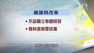 香港新聞 政府將改革高中通識科精簡內容 考評只設及格或不及格-TVB News-20201126