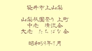 袋井市上山梨  山梨祇園祭り 上町 中老 清流会 大老 たちばな会 昭和59年7月