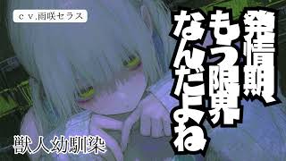 【獣人】いつもは真面目で世話焼きな獣人幼馴染が発情期でいきなり暴走する話…【男性向けシチュボASMR】