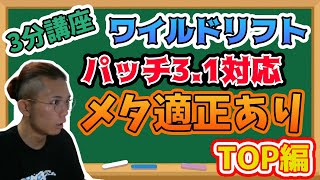 【3分講座】今パッチの主人公はこいつだ！【ワイルドリフト】