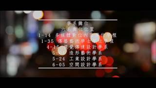 大葉大學2018新一代設計展形象影片