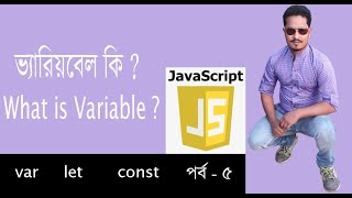 JavaScript Bangla Tutorial | Javascript Bangla Tutorial |variable in javascript| Part 5