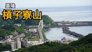 【山林嗨客】基隆 ∆ 槓子寮山