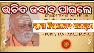 ଉଚିତ ଜବାବ ପାଇଲେ ସ୍ୱାମୀ ନିଶ୍ଚଳାନନ୍ଦ ସରସ୍ବତୀ //odia christian message