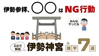 【雑学】伊勢神宮の雑学７選！２分ざっくり解説　それダメ！伊勢参拝のNG行動！