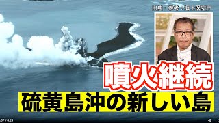 【火山情報】硫黄島沖の新しい島で噴火が継続／噴出物は高度200mに達する