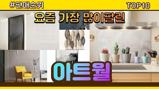 [광고]아트월 추천 판매순위 Top10 || 가격 평점 후기 비교