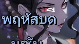 อสูรตามวันเกิด Demon slayer