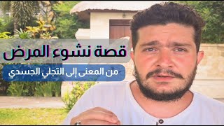 رسالة المرض | تمّام حسن