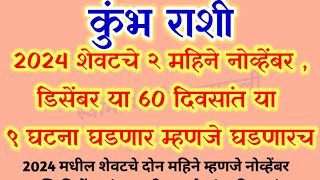 #कुंभ राशी 2024 मधील शेवटचे २ महिने नोव्हेंबर / डिसेंबर या 60 दिवसांत या ९ घटना घडणार म्हणजे घडणारच