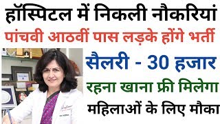 सरकारी नौकरी हॉस्पिटल में पांचवी पास को 30,000 महीने सैलरी मिलेगी - 5th pass job