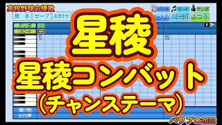 【高校野球応援歌】星稜「星稜コンバット（チャンステーマ）」【パワプロ/プロスピA】