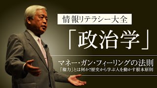 【政治学】マネー・ガン・フィーリングの法則 - 「権力」とは何か？歴史から学ぶ“人を動かす”根本原則　～情報リテラシー大全「政治学」