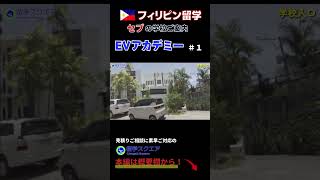 フィリピン・セブ語学学校【EVアカデミー】学校案内動画《パート１》学校周辺やエントランスエリアのご案内｜EVアカデミーご案内の全編動画は概要欄へ #shorts #フィリピン留学 #セブ留学