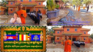 ដំណើរការចាក់សាបក្រាលទីធ្លាមុខកុដិនិងសាលារៀនព្រះសង្ឃវត្តស្លែង