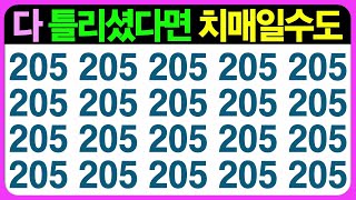 【인지력 편(1)】다 틀리기는 쉽지 않습니다 끝까지 집중해서 풀어보세요~ / 치매예방퀴즈 치매예방게임 초성퀴즈 틀린그림찾기 기억력테스트 집중력향상 인지프로그램 인지력향상