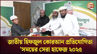 চ্যানেল 24-এ ৫ম বারের মতো শুরু হতে যাচ্ছে 'সময়ের সেরা হাফেজ ২০২৫' | Somoyer Sera Hafez | Channel 24