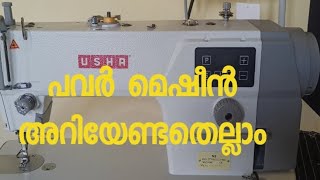 USHA INDUSTRIAL SEWING MACHINE പവർ മെഷീൻ എങ്ങനെ ഉപയോഗിക്കാം